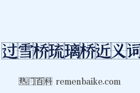 过雪桥琉璃桥近义词是什么意思的图片